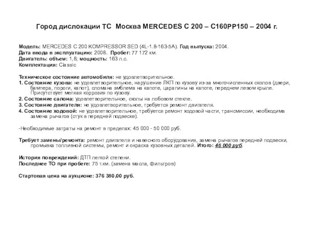 Город дислокации ТС Москва MERCEDES C 200 – С160РР150 – 2004