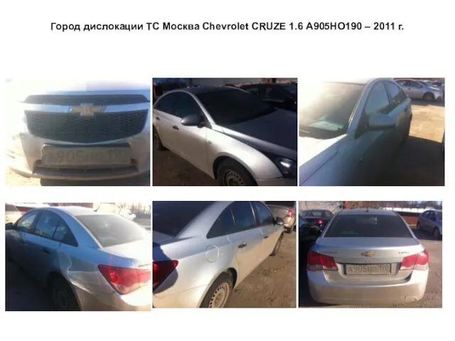 Город дислокации ТС Москва Сhevrolet CRUZE 1.6 А905НО190 – 2011 г.