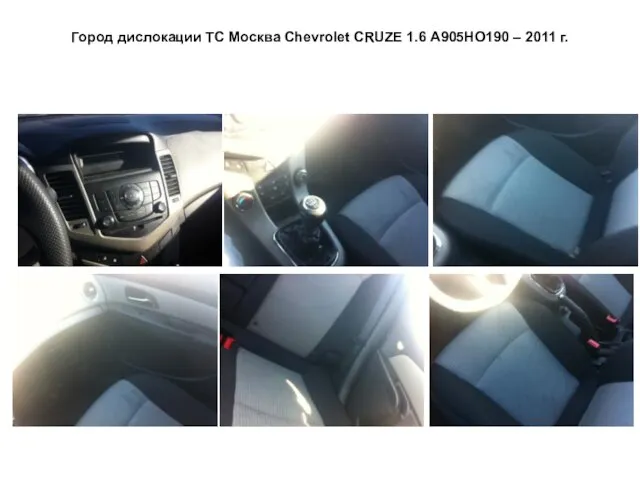 Город дислокации ТС Москва Сhevrolet CRUZE 1.6 А905НО190 – 2011 г.