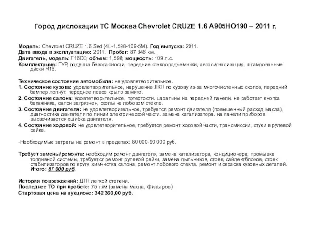 Город дислокации ТС Москва Сhevrolet CRUZE 1.6 А905НО190 – 2011 г.