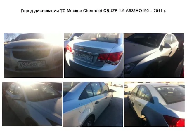 Город дислокации ТС Москва Сhevrolet CRUZE 1.6 А935НО190 – 2011 г.