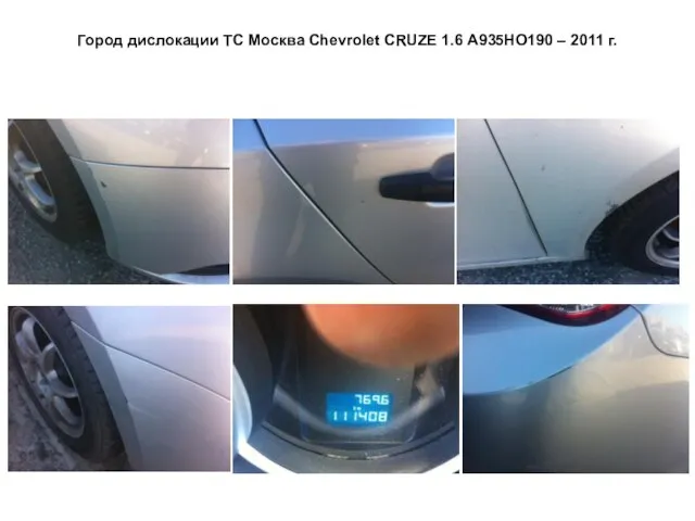 Город дислокации ТС Москва Сhevrolet CRUZE 1.6 А935НО190 – 2011 г.