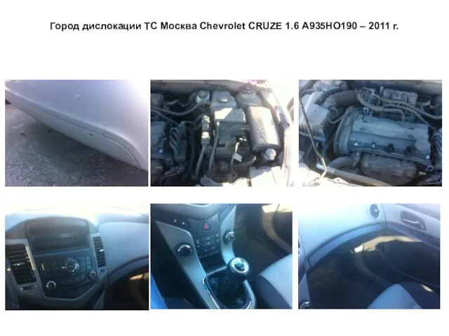 Город дислокации ТС Москва Сhevrolet CRUZE 1.6 А935НО190 – 2011 г.