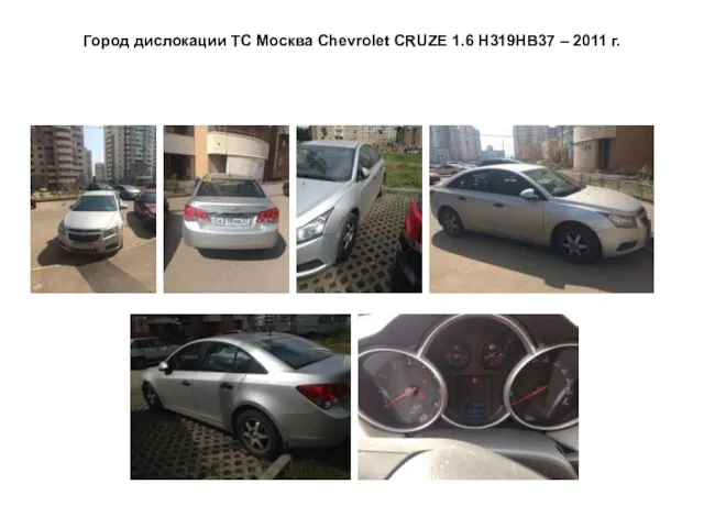 Город дислокации ТС Москва Сhevrolet CRUZE 1.6 Н319НВ37 – 2011 г.