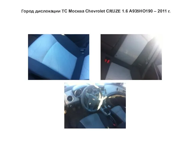 Город дислокации ТС Москва Сhevrolet CRUZE 1.6 А935НО190 – 2011 г.