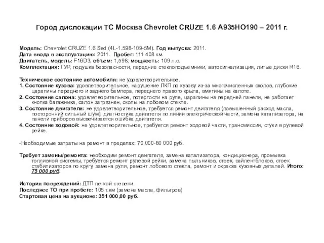 Город дислокации ТС Москва Сhevrolet CRUZE 1.6 А935НО190 – 2011 г.