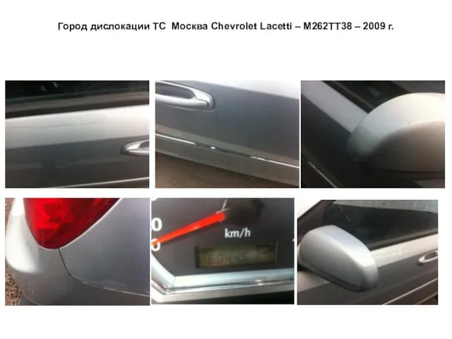 Город дислокации ТС Москва Сhevrolet Lacetti – М262ТТ38 – 2009 г.