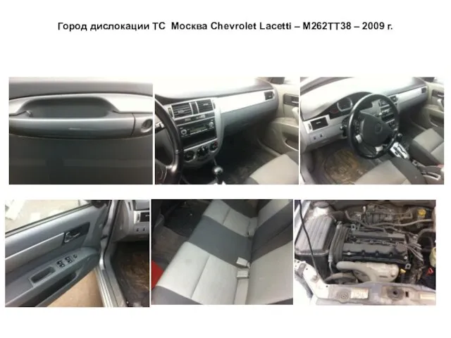 Город дислокации ТС Москва Сhevrolet Lacetti – М262ТТ38 – 2009 г.