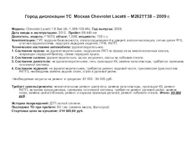 Город дислокации ТС Москва Сhevrolet Lacetti – М262ТТ38 – 2009 г.