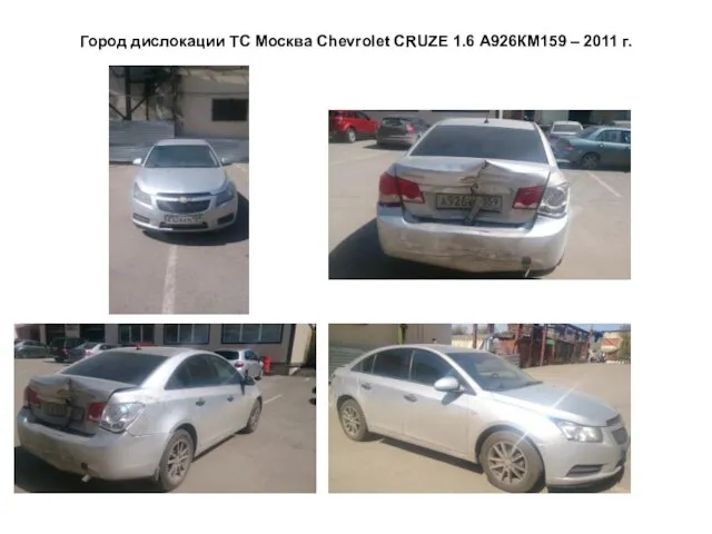 Город дислокации ТС Москва Сhevrolet CRUZE 1.6 А926КМ159 – 2011 г.