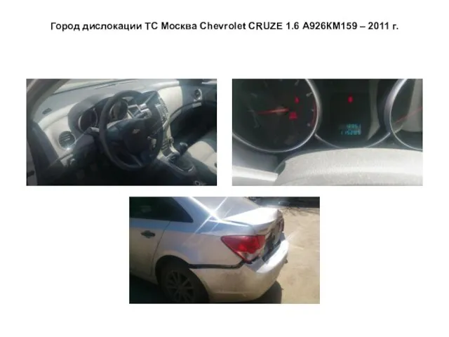 Город дислокации ТС Москва Сhevrolet CRUZE 1.6 А926КМ159 – 2011 г.