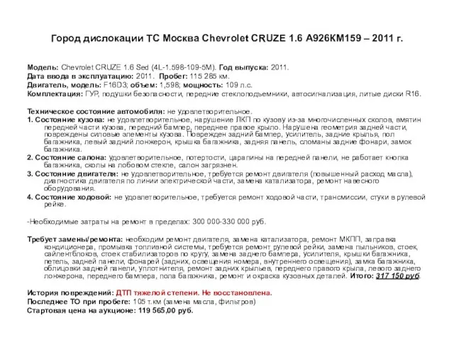 Город дислокации ТС Москва Сhevrolet CRUZE 1.6 А926КМ159 – 2011 г.