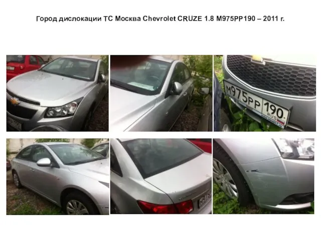 Город дислокации ТС Москва Сhevrolet CRUZE 1.8 М975РР190 – 2011 г.