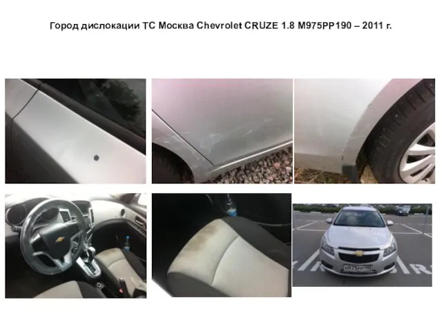 Город дислокации ТС Москва Сhevrolet CRUZE 1.8 М975РР190 – 2011 г.