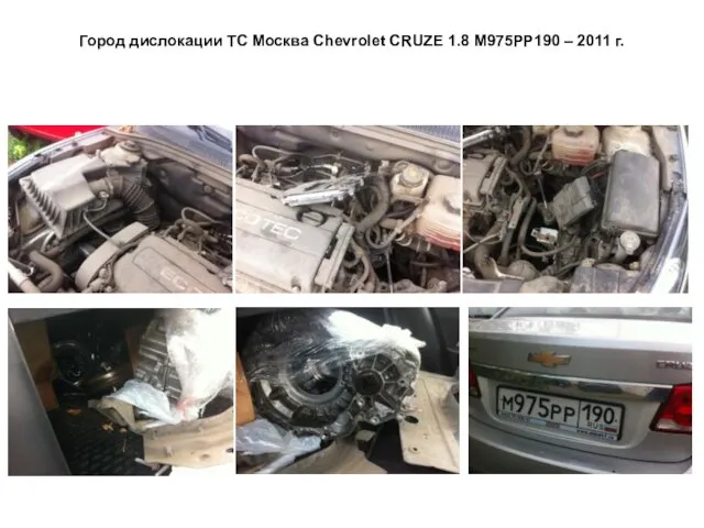 Город дислокации ТС Москва Сhevrolet CRUZE 1.8 М975РР190 – 2011 г.