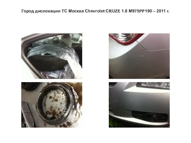 Город дислокации ТС Москва Сhevrolet CRUZE 1.8 М975РР190 – 2011 г.