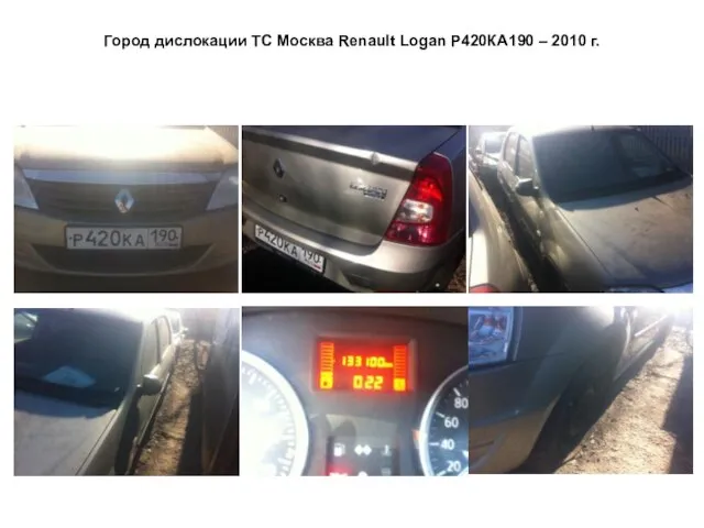 Город дислокации ТС Москва Renault Logan Р420КА190 – 2010 г.