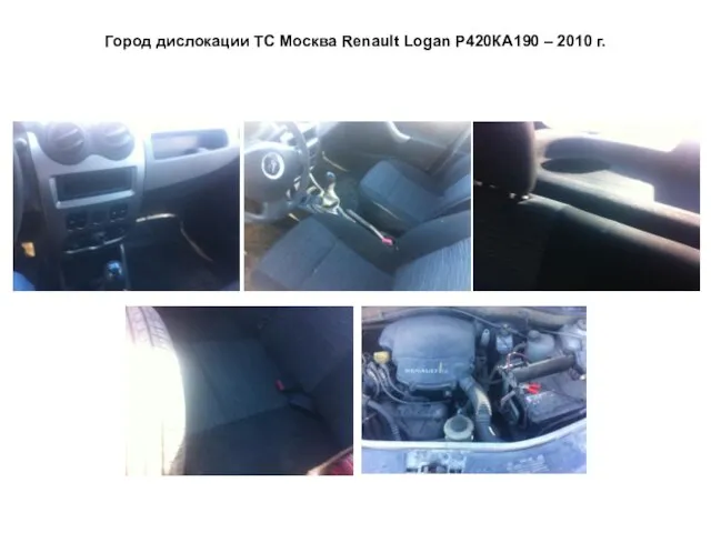 Город дислокации ТС Москва Renault Logan Р420КА190 – 2010 г.