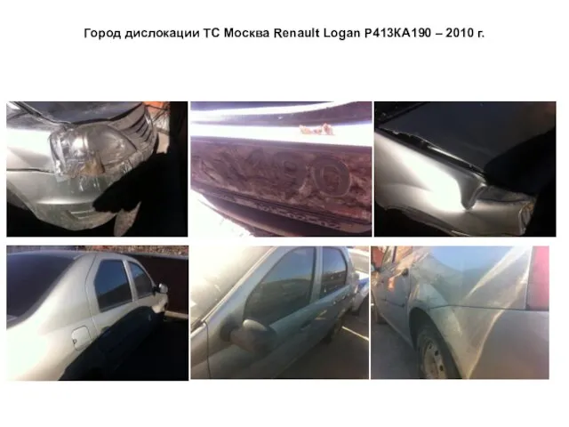 Город дислокации ТС Москва Renault Logan Р413КА190 – 2010 г.