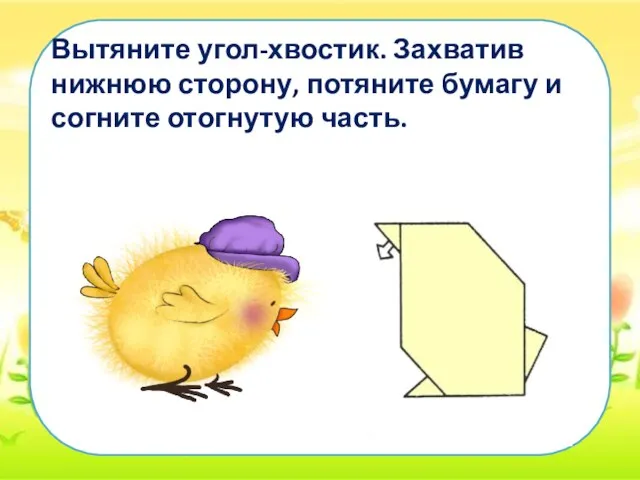 Вытяните угол-хвостик. Захватив нижнюю сторону, потяните бумагу и согните отогнутую часть.