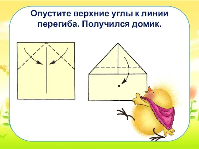 Опустите верхние углы к линии перегиба. Получился домик.