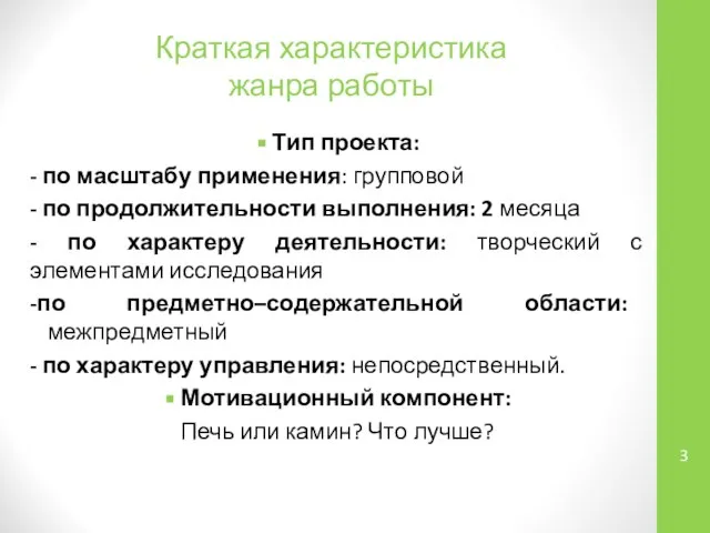 Краткая характеристика жанра работы Тип проекта: - по масштабу применения: групповой