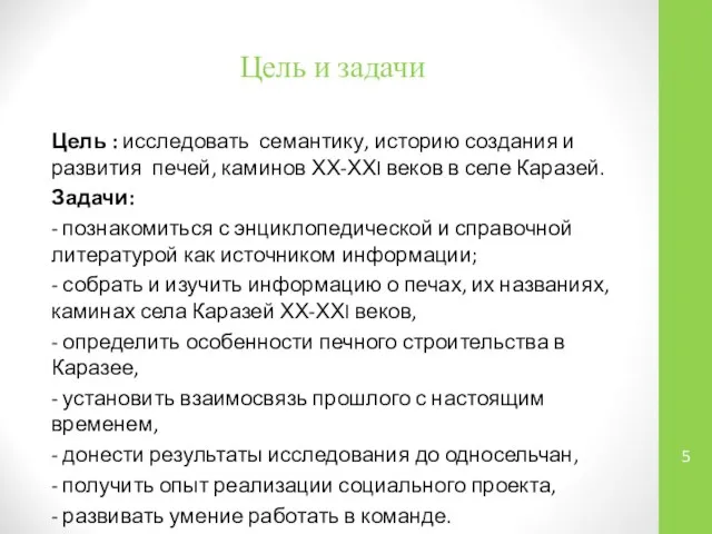 Цель и задачи Цель : исследовать семантику, историю создания и развития