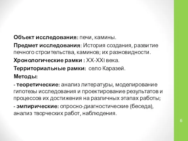 Объект исследования: печи, камины. Предмет исследования: История создания, развитие печного строительства,