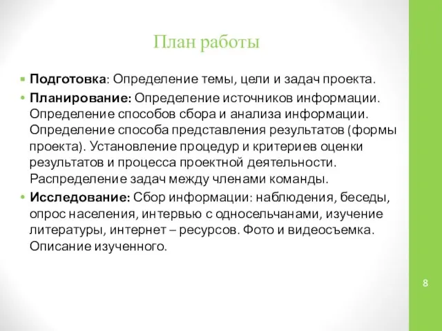 План работы Подготовка: Определение темы, цели и задач проекта. Планирование: Определение