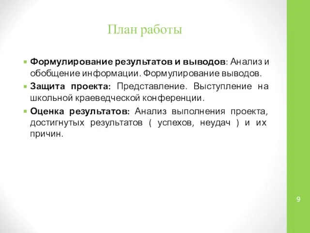 План работы Формулирование результатов и выводов: Анализ и обобщение информации. Формулирование