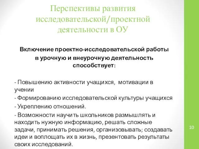 Перспективы развития исследовательской/проектной деятельности в ОУ Включение проектно-исследовательской работы в урочную