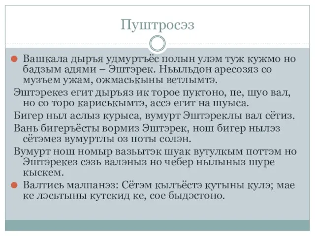 Пуштросэз Вашкала дыръя удмуртъёс полын улэм туж кужмо но бадзым адями