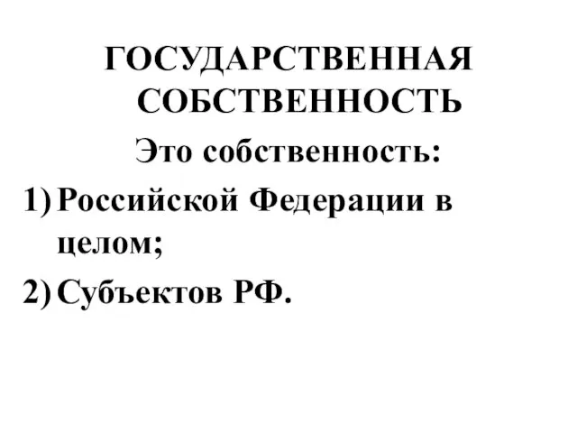 ГОСУДАРСТВЕННАЯ СОБСТВЕННОСТЬ Это собственность: Российской Федерации в целом; Субъектов РФ.