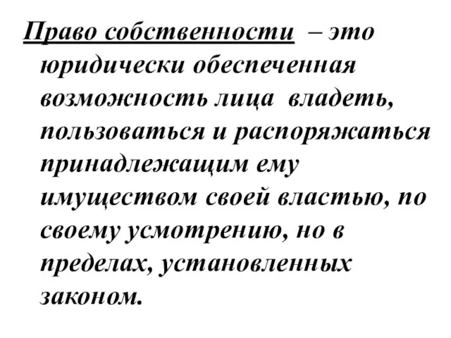 Право собственности – это юридически обеспеченная возможность лица владеть, пользоваться и