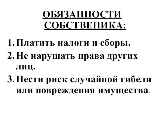 ОБЯЗАННОСТИ СОБСТВЕНИКА: Платить налоги и сборы. Не нарушать права других лиц.