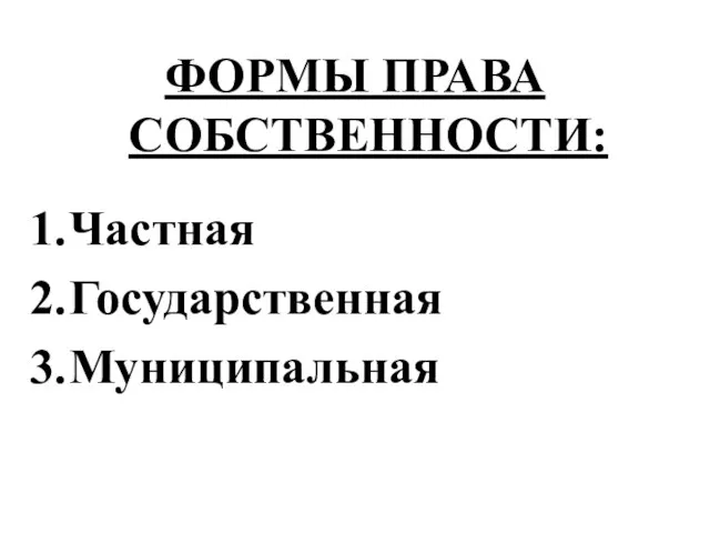 ФОРМЫ ПРАВА СОБСТВЕННОСТИ: Частная Государственная Муниципальная