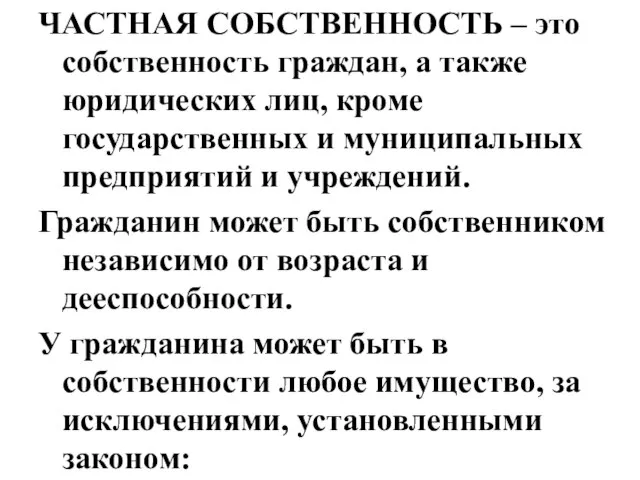 ЧАСТНАЯ СОБСТВЕННОСТЬ – это собственность граждан, а также юридических лиц, кроме