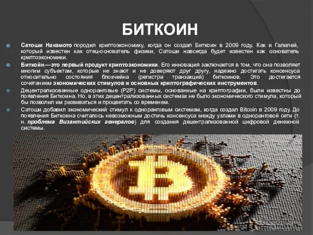 БИТКОИН Сатоши Накамото породил криптоэкономику, когда он создал Биткоин в 2009