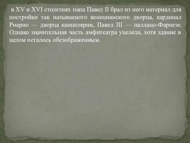 в XV и XVI столетиях папа Павел II брал из него