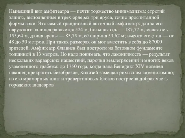 Нынешний вид амфитеатра — почти торжество минимализма: строгий эллипс, выполненные в