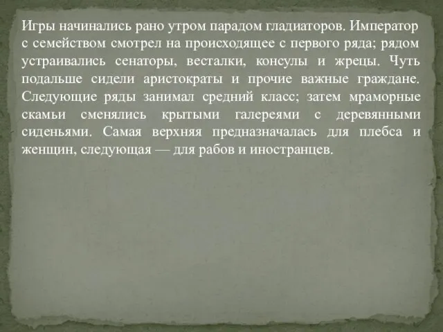 Игры начинались рано утром парадом гладиаторов. Император с семейством смотрел на