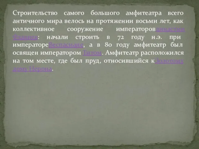 Строительство самого большого амфитеатра всего античного мира велось на протяжении восьми