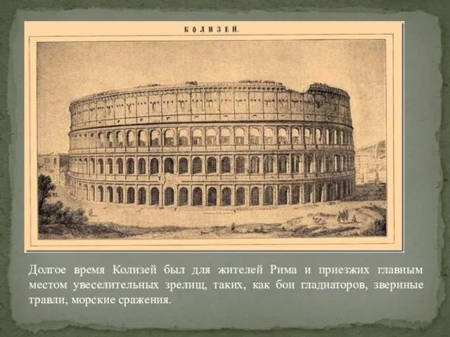 Долгое время Колизей был для жителей Рима и приезжих главным местом
