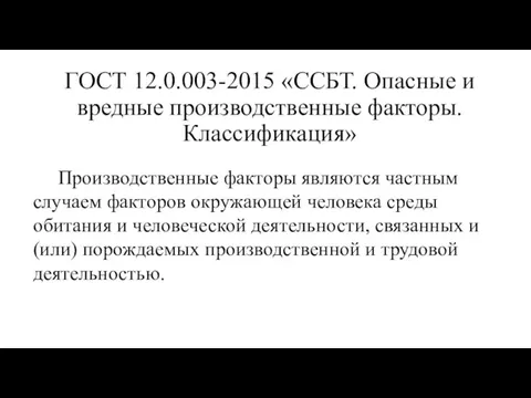 ГОСТ 12.0.003-2015 «ССБТ. Опасные и вредные производственные факторы. Классификация» Производственные факторы