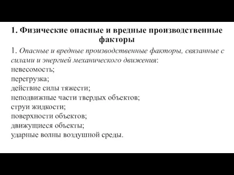 1. Физические опасные и вредные производственные факторы 1. Опасные и вредные