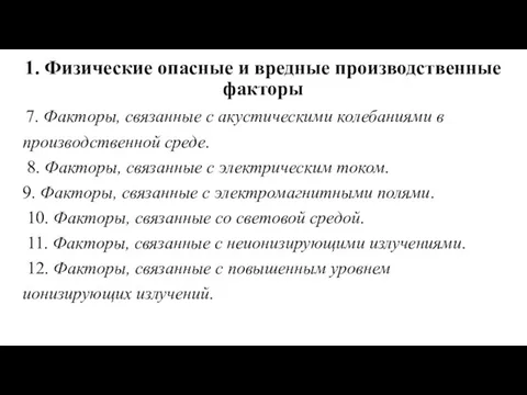 1. Физические опасные и вредные производственные факторы 7. Факторы, связанные с