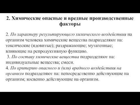 2. Химические опасные и вредные производственные факторы 2. По характеру результирующего