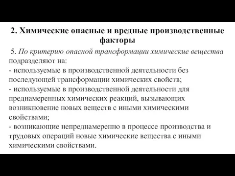 2. Химические опасные и вредные производственные факторы 5. По критерию опасной