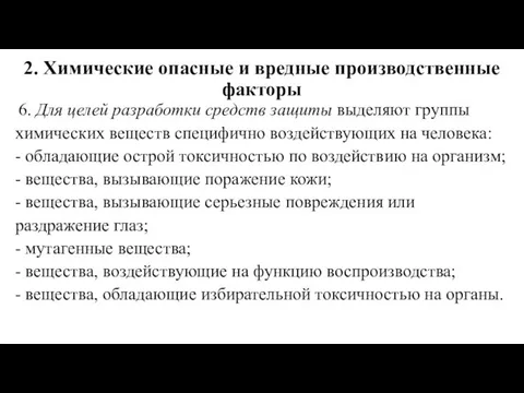 2. Химические опасные и вредные производственные факторы 6. Для целей разработки