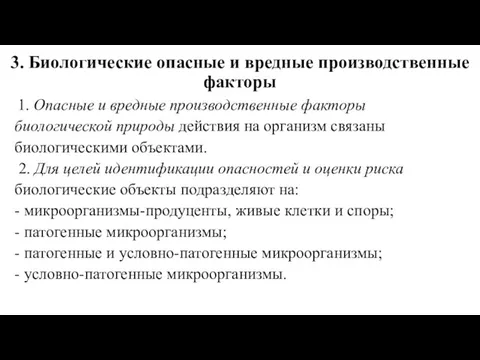 3. Биологические опасные и вредные производственные факторы 1. Опасные и вредные